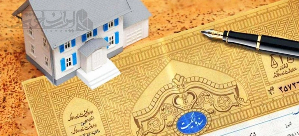  سند تفکیکی و آماده‌سازی برای فروش یا سکونت 