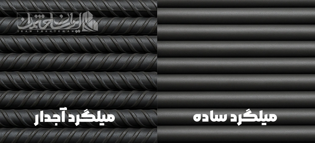 مقایسه میلگرد ساده و آجدار